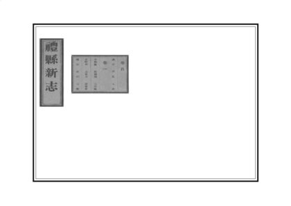 00324 重纂礼县新志 0.jpg