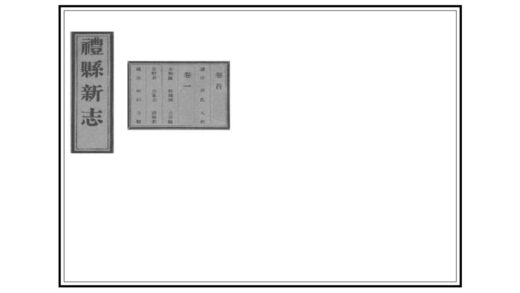 00324 重纂礼县新志 0.jpg