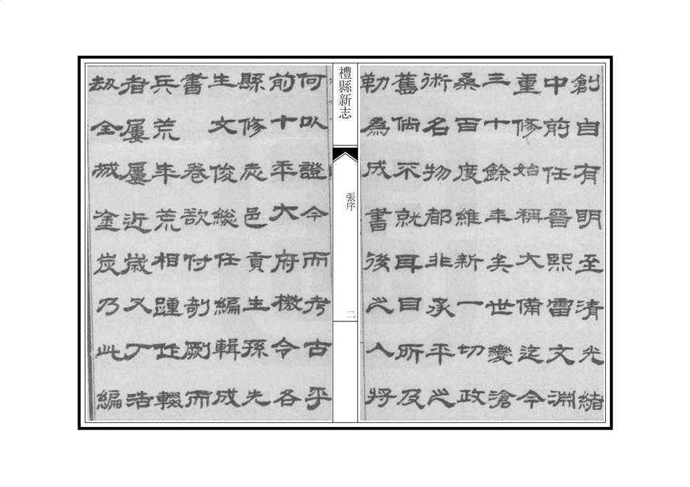 _重纂礼县新志_