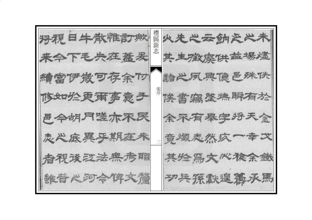 _重纂礼县新志_