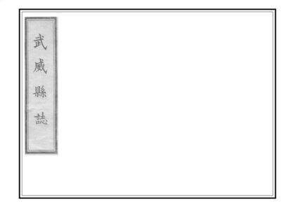 00329 武威县志 0.jpg