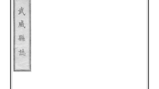 00329 武威县志 0.jpg