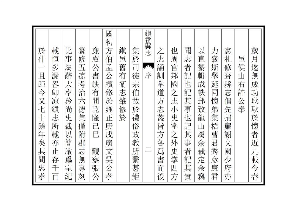 _重修镇番县志_