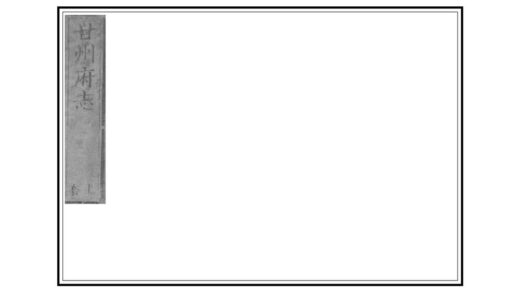 00337 甘州府志 0.jpg