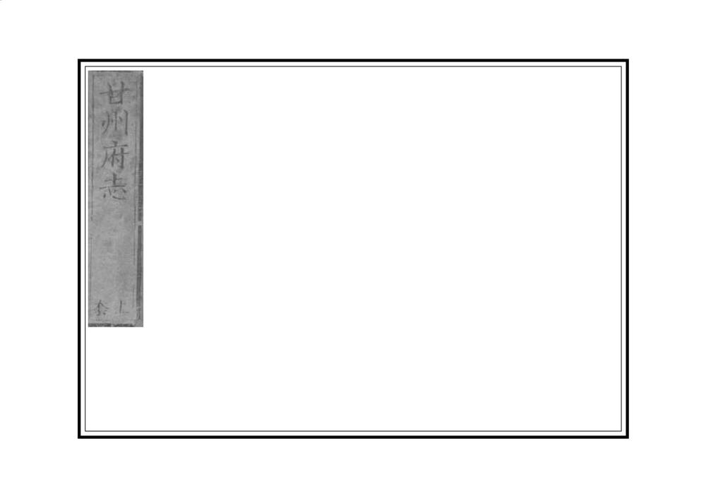 _甘州府志_