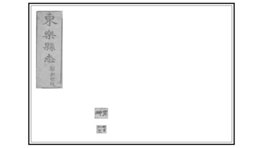 00340 东乐县志 0.jpg