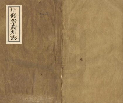 00356 增修崇庆州志 0.jpg