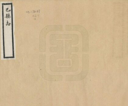 00362 巴县志 0.jpg