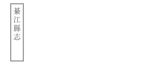 00364 綦江县志 0.jpg