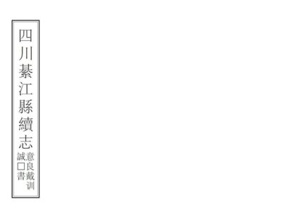 00366 四川綦江续志 0.jpg