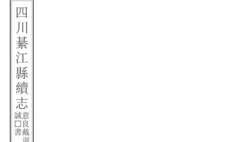 00366 四川綦江续志 0.jpg