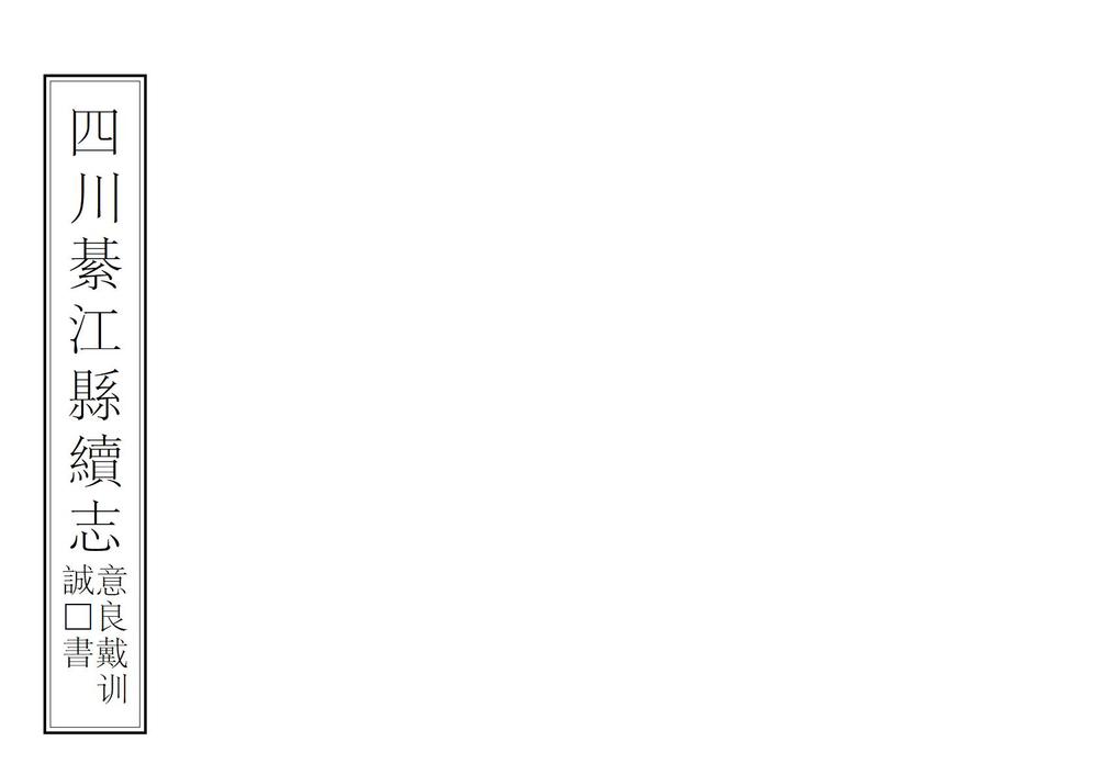 _四川綦江续志_