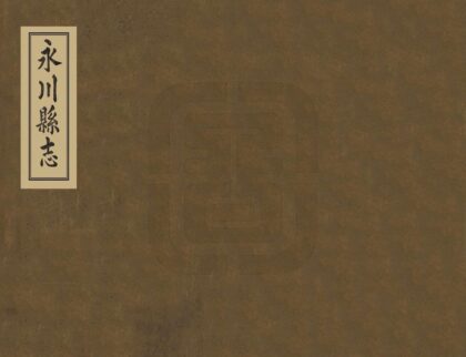 00370 永川县志 0.jpg