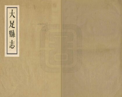 00372 大足县志 0.jpg