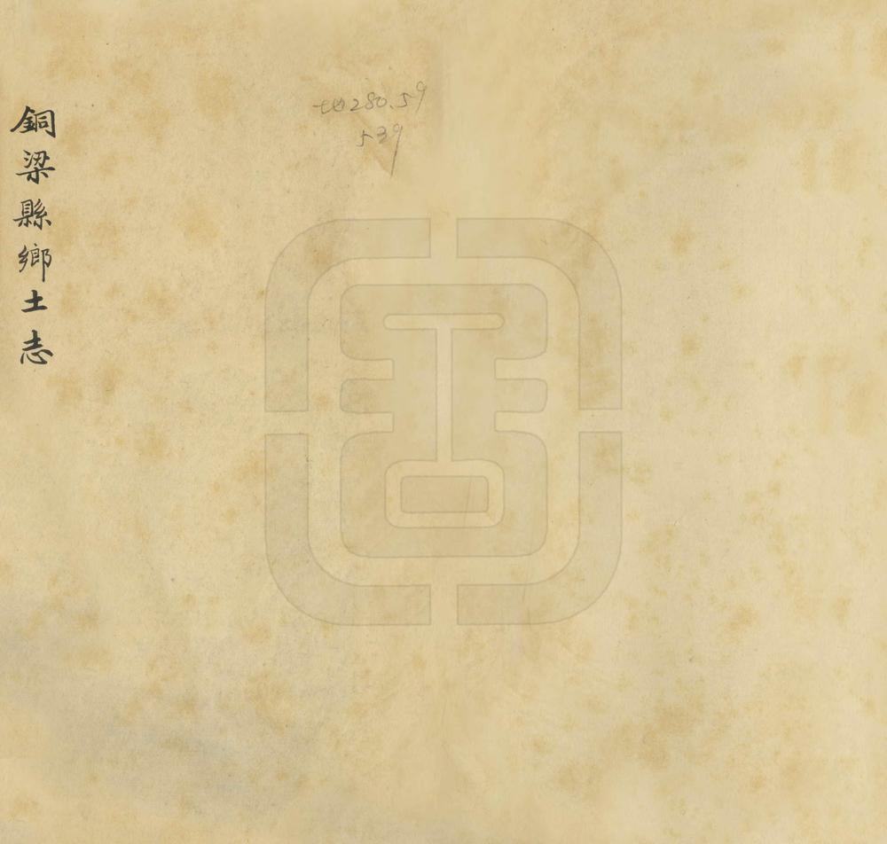 _铜梁县乡土志_