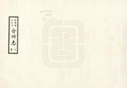 00378 合州志 0.jpg