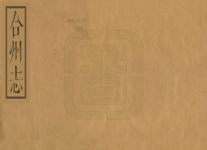 00380 合州志 0.jpg