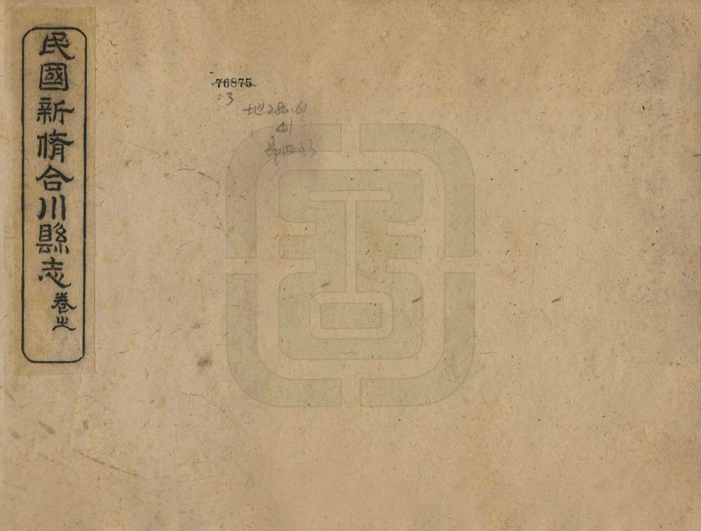 _民国新修合川县志_