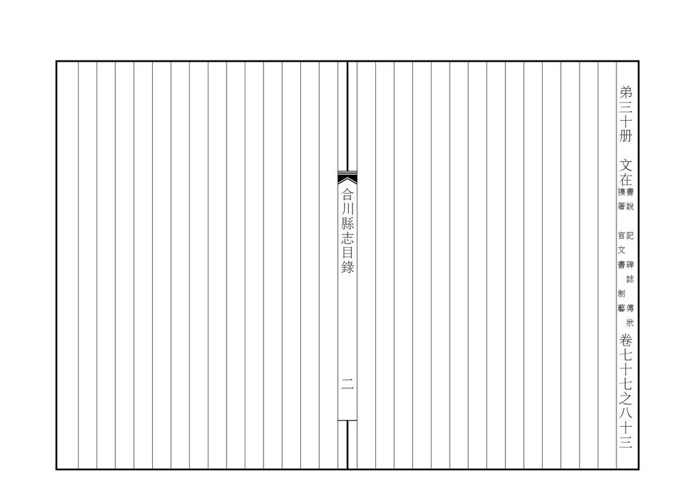 _民国新修合川县志_