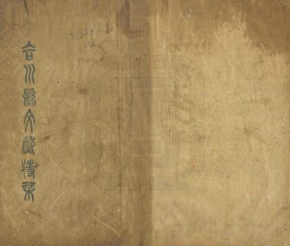 00383 合川县文献特刊 0.jpg