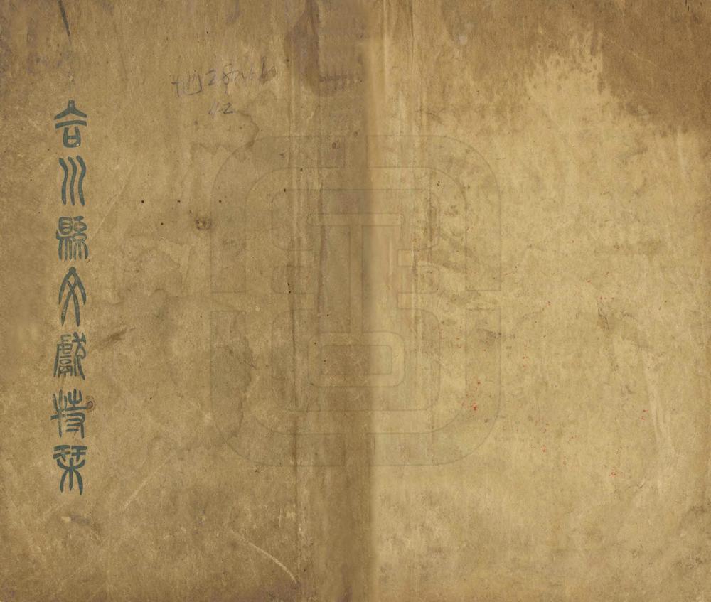 _合川县文献特刊_