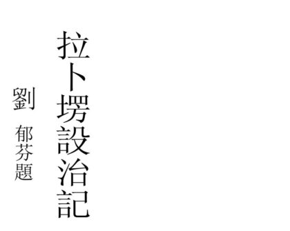 00392 拉卜塄设治记 0.jpg