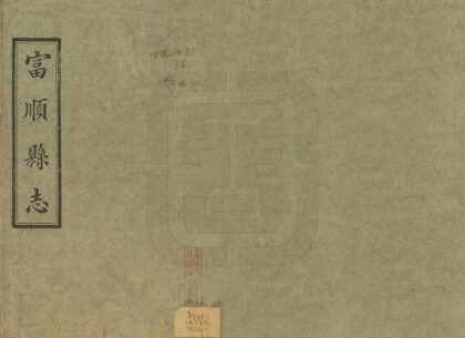 00400 富顺县志 0.jpg