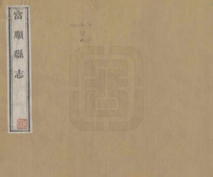 00401 富顺县志 0.jpg
