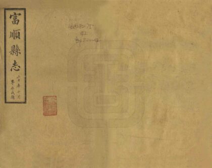 00403 富顺县志 0.jpg