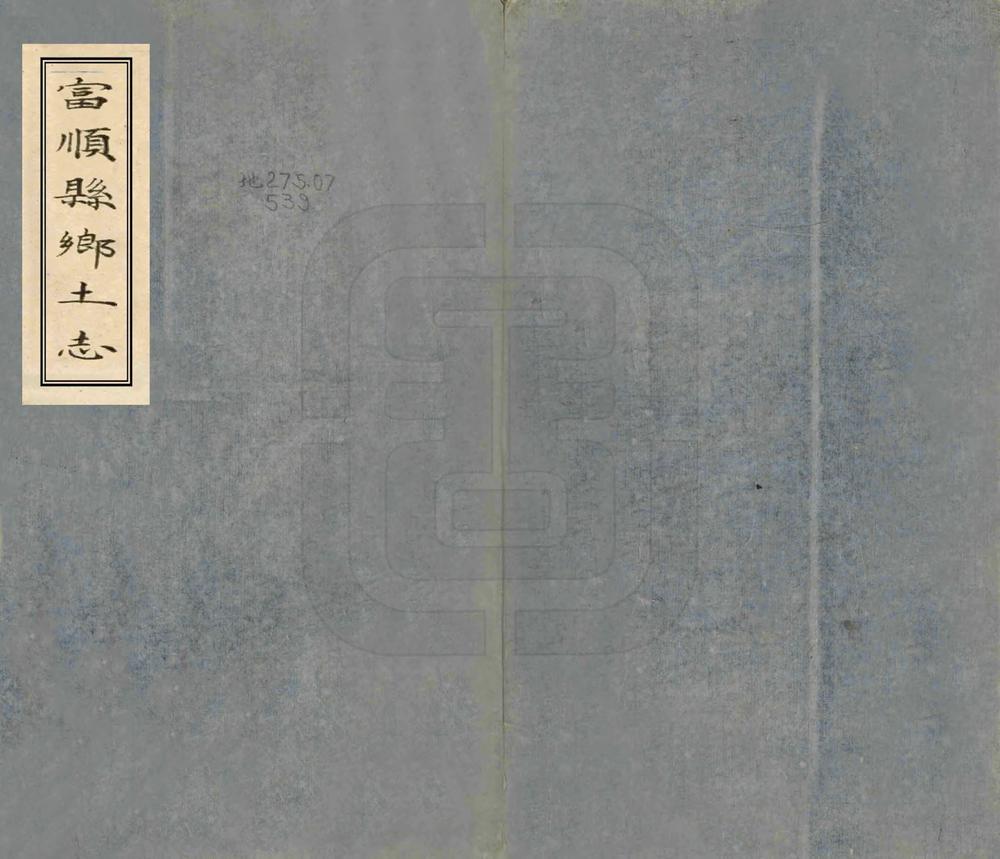 _富顺县乡土志_