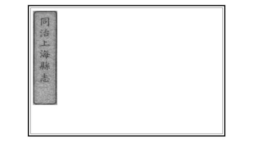 00414 同治上海县志 0.jpg