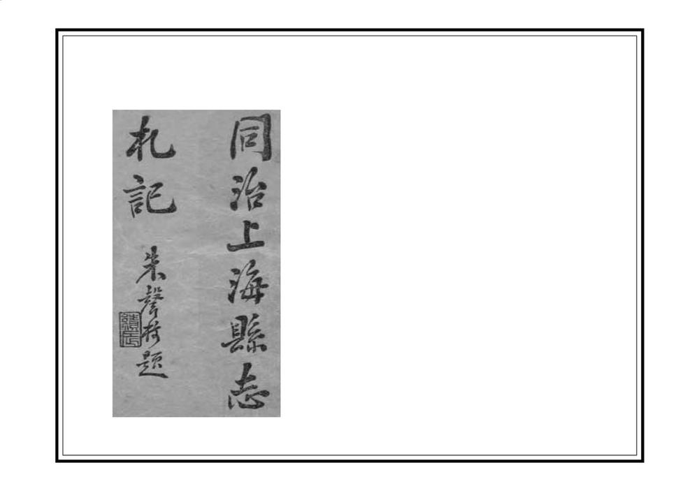 _同治上海县志札记_