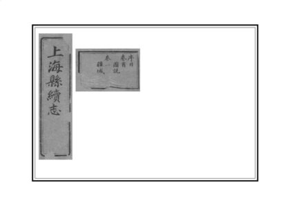 00418 上海县续志 0.jpg