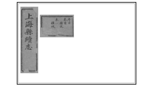 00418 上海县续志 0.jpg