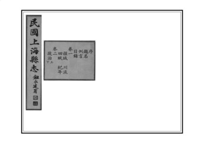 00420 民国上海县志 0.jpg