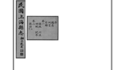 00420 民国上海县志 0.jpg