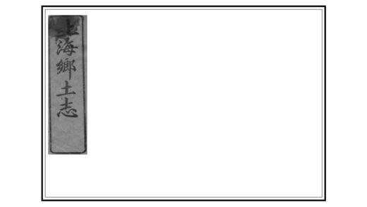 00422 上海乡土志 0.jpg