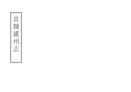 00426 直隶泸州志 0.jpg