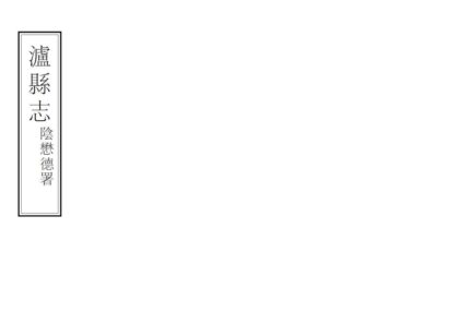 00428 泸县志 0.jpg