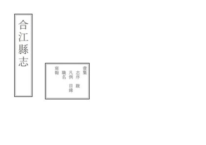 00433 合江县志 0.jpg