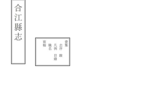 00433 合江县志 0.jpg
