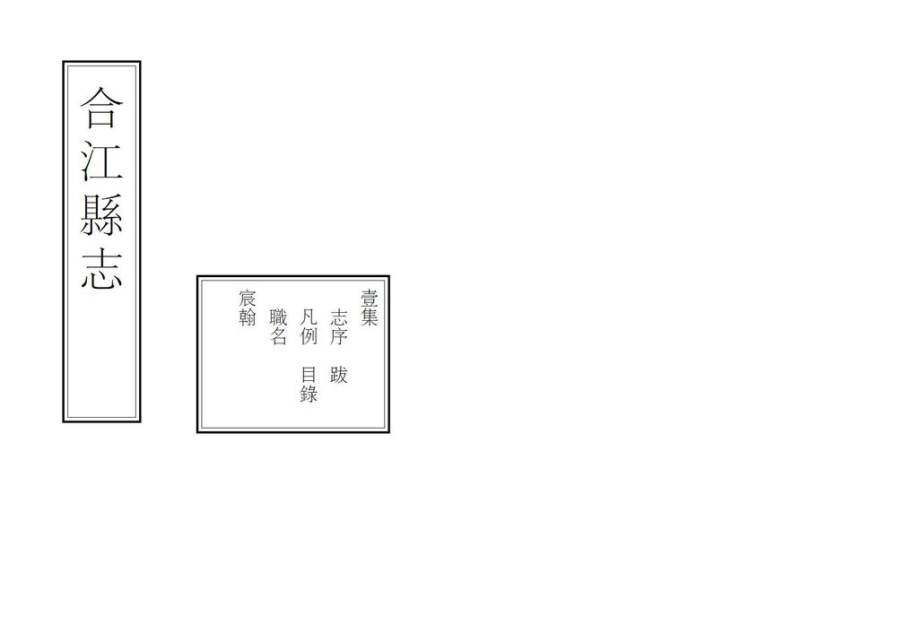 _合江县志_