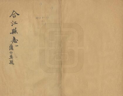 00434 合江县志 0.jpg