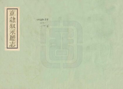 00435 直隶叙永厅志 0.jpg