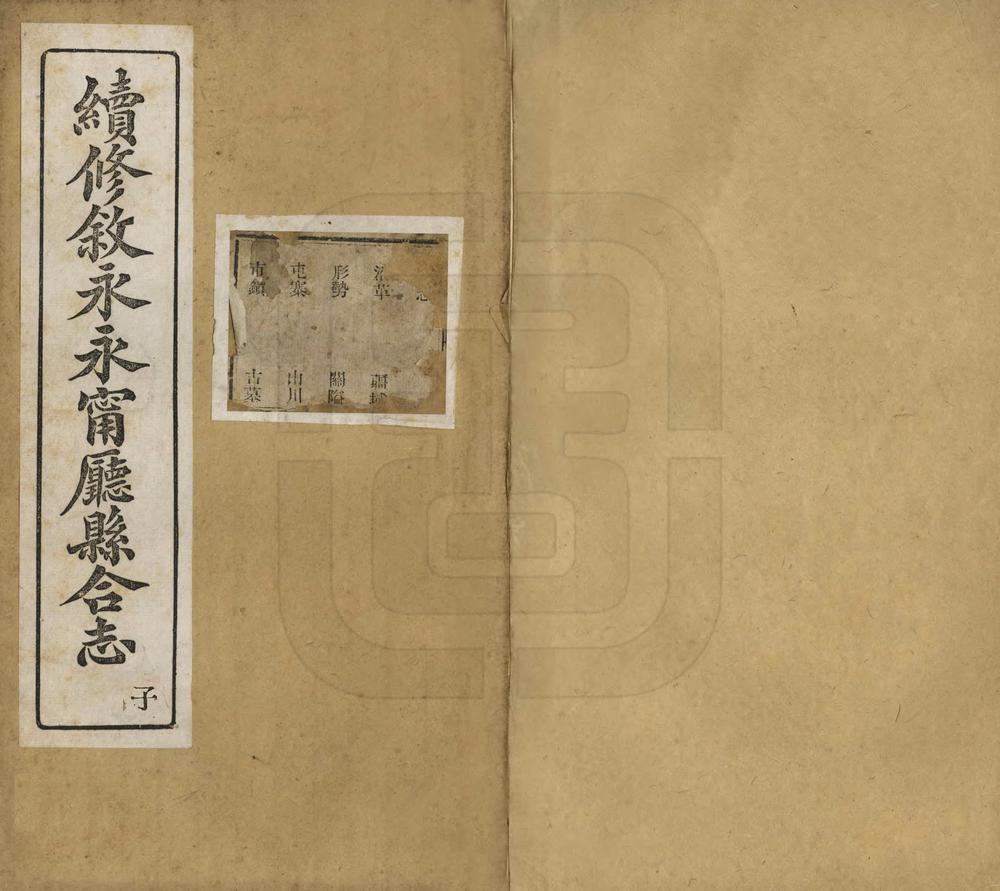 _续修叙永永宁厅县合志_