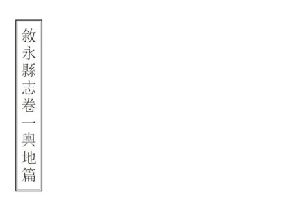 00439 叙永县志 0.jpg