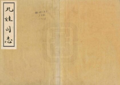 00441 九姓司志 0.jpg