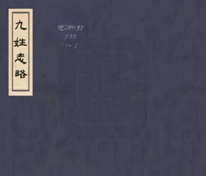 00442 九姓志略 0.jpg