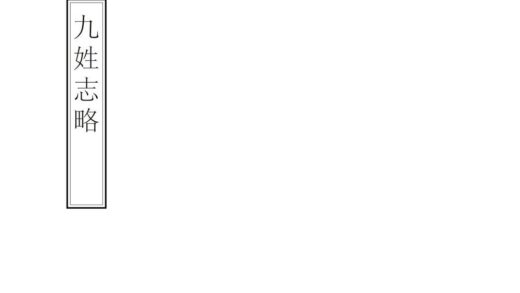 00443 九姓志略 0.jpg
