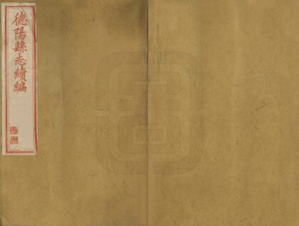 00444 德阳县新志 0.jpg